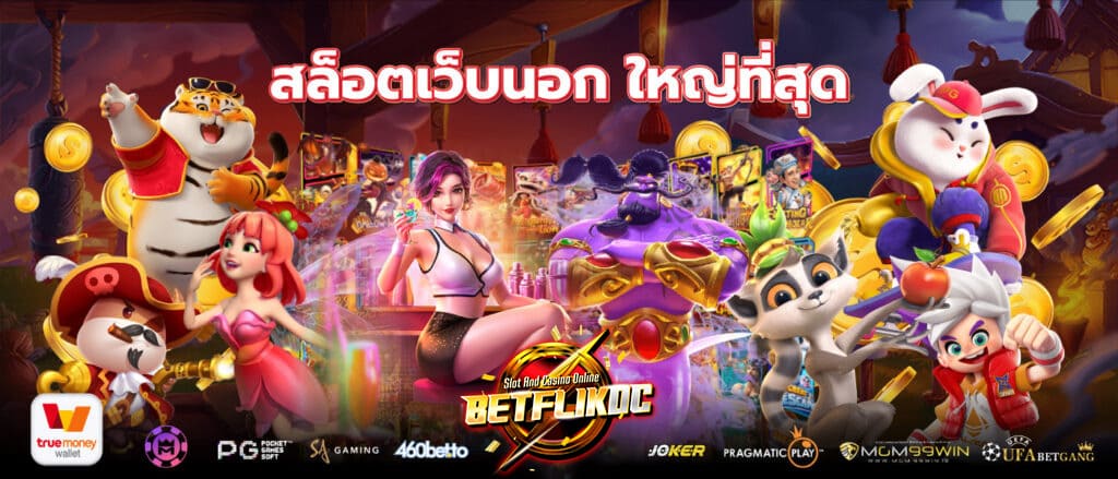 betflik-dc-สล็อตเว็บนอกใหญ่ที่สุด